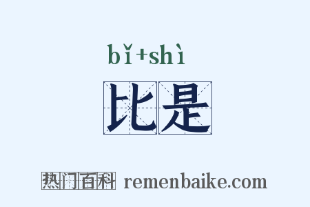 比是是什么意思的图片